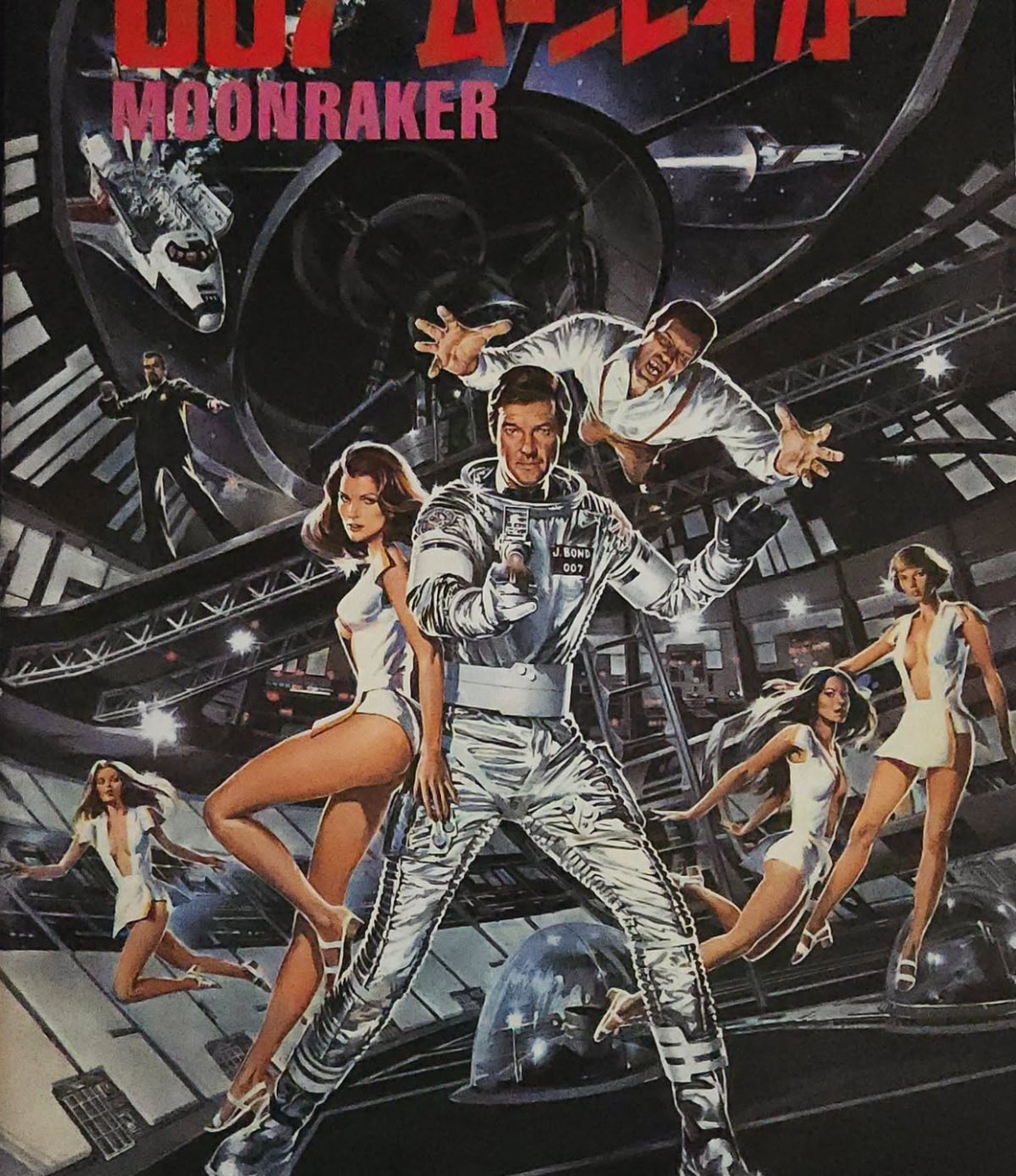 From the Archives: Moonraker Japanese Movie&nbsp;Program